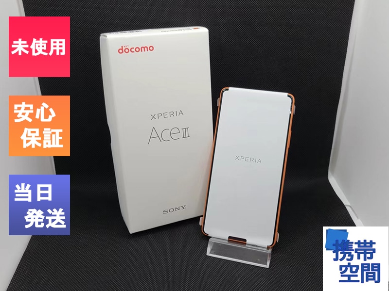 Xperia Ace III SO-53C ブリックオレンジ SONY スマートフォン本体